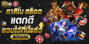 รีวิวเกมแตก ps145 แจกเครดิตฟรี 50